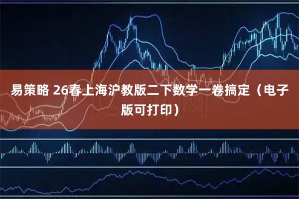易策略 26春上海沪教版二下数学一卷搞定（电子版可打印）