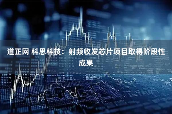 道正网 科思科技：射频收发芯片项目取得阶段性成果